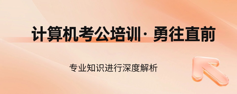 排行揭晓一览!江苏南京计算机考公辅导机构靠谱排名名单